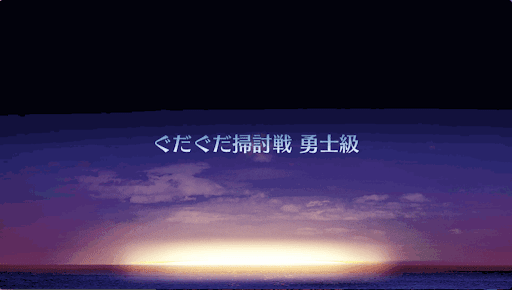 fgo-ぐだぐだ掃討戦(新選組)＿勇士級