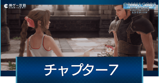 チャプター7
