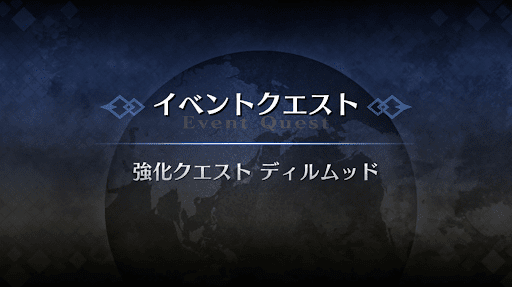 強化クエスト_ディルムッド・オディナ強化クエスト１