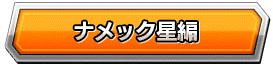 ナメック星編
