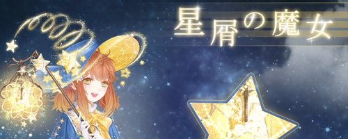 星屑の魔女