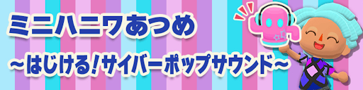 ミニハニワあつめ〜サイバーポップ〜