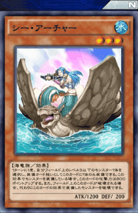 シー・アーチャー