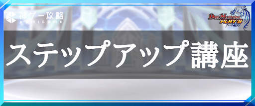 ステップアップ講座