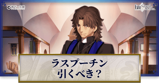 fgo-ラスプーチンは引くべきか