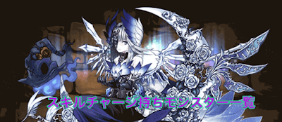 スキルチャージ持ちモンスター一覧