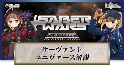 fgo-サーヴァントユニヴァース