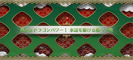 fgo-マイリトルドラゴンイベント_集めよドラゴンパワー！水辺を駆ける腹ペコ竜