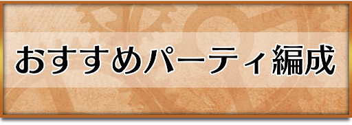 クロノトリガー_おすすめパーティ編成