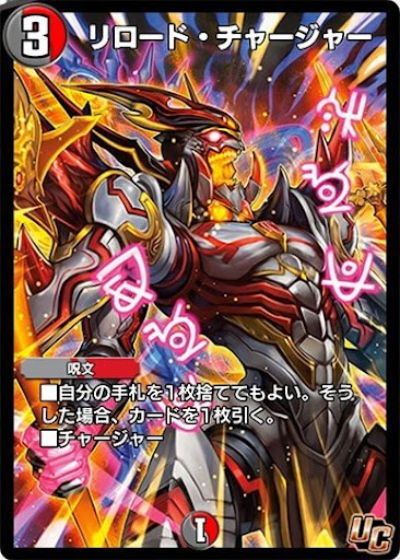 リロード・チャージャー