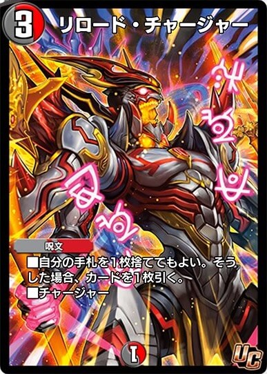 リロード・チャージャー