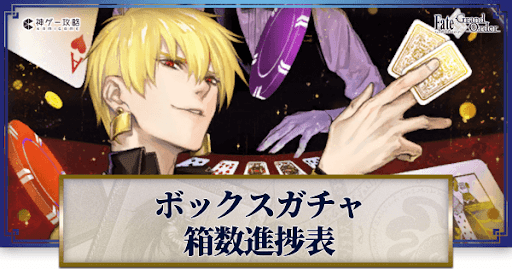 fgo-ボックスガチャ進捗