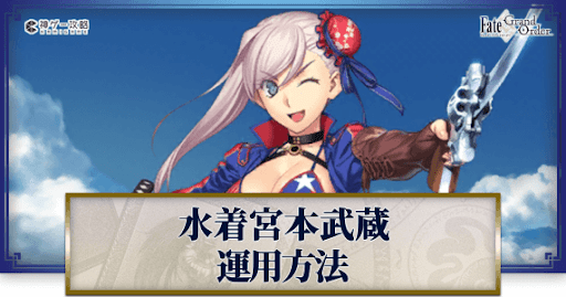 fgo-水着武蔵の運用方法とおすすめサーヴァント