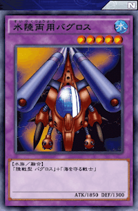 水陸両用バグロス