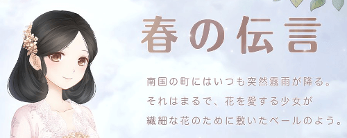 春の伝言