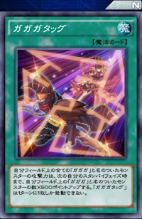 ガガガタッグ