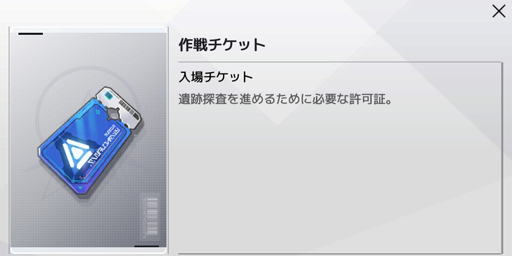 入場には作戦チケットが必要
