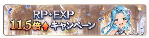 グラブル_RP・EXP11.5倍キャンペーン