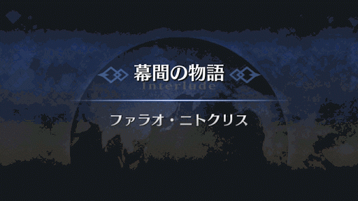 幕間の物語_ニトクリス幕間1