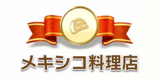 メキシコ料理店カテゴリ