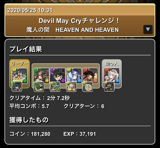 デビルメイクライチャレンジ-攻略パーティ