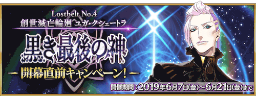 fgo-2部4章直前キャンペーン