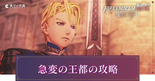 急変の王都の攻略チャート