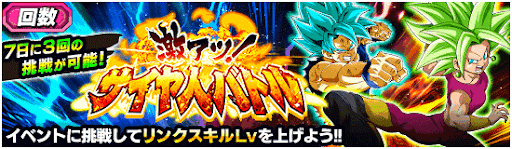 激アツ！サイヤ人バトル
