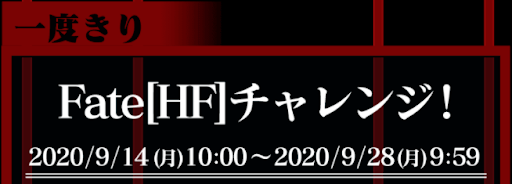 fateチャレンジ