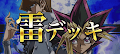雷デッキ