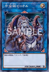 宇宙鋏ゼロオル