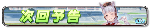 ウマ娘コラボ次回予告バナー画像_ゴールドシップ