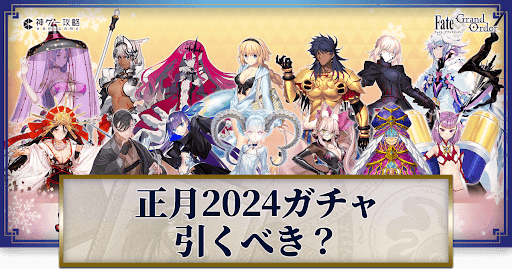 fgo-正月2024