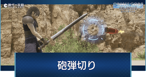 砲弾切りのコツ