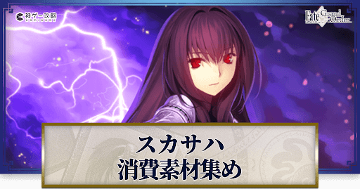 fgo-スカサハの強化素材と再臨ごとのステータス