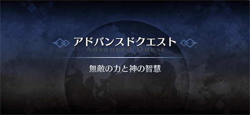 fgo-アドバンスドクエスト_無敵の力と神の智慧