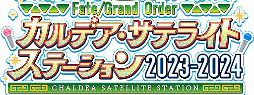 fgo-カルデアサテライトステーション