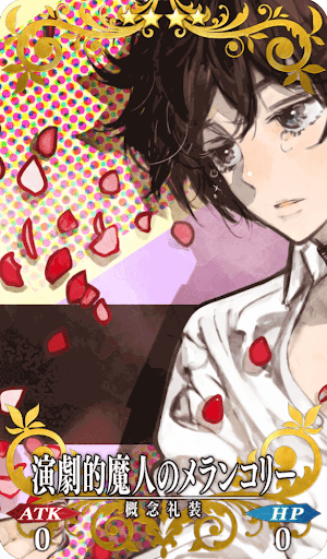 演劇的魔人のメランコリー