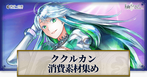 fgo-ククルカンの強化素材と再臨ごとのステータス