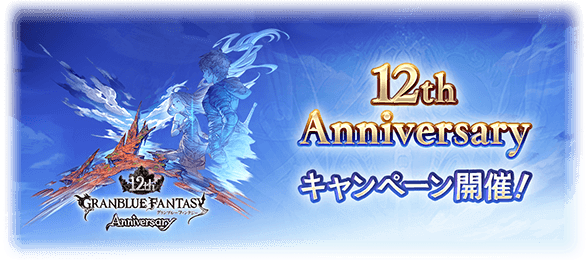 12周年キャンペーン