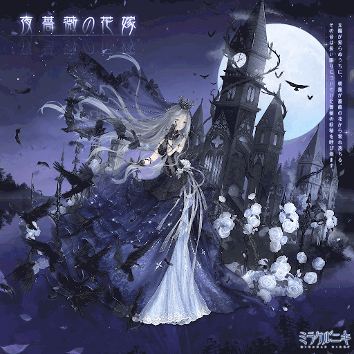 夜薔薇の花嫁