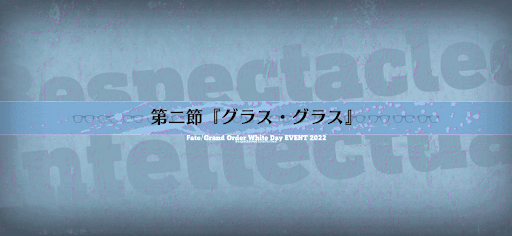 fgo-第二節_第二節