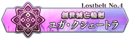Lostbelt No.4 ユガ・クシェートラ