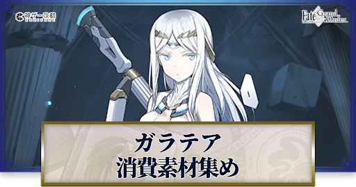 fgo-ガラテアの強化素材と再臨ごとのステータス