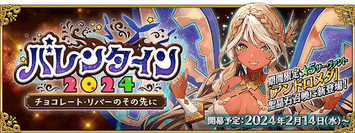 バレンタイン2024
