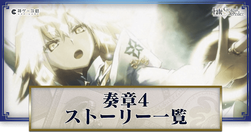 fgo-奏章4トリニティメタトロニオスのストーリー