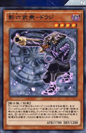 影六武衆ドウジ