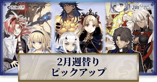 fgo-2月週替りピックアップ