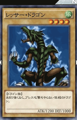 レッサー・ドラゴン