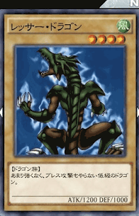 レッサー・ドラゴン